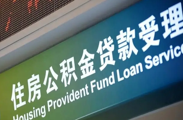 利津找人取公积金（利津找人取公积金然后需要公证吗）